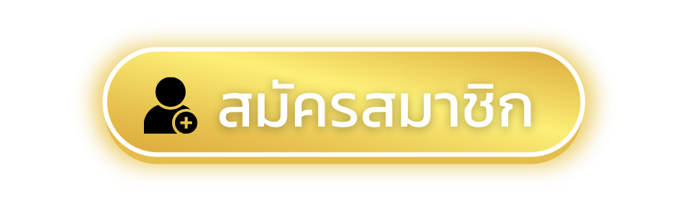 ปุ่ม สมัครสมาชิก