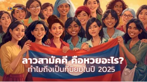 ลาวสามัคคี