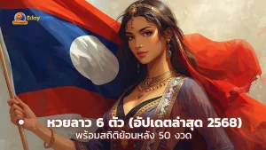 หวยลาว 6 ตัววันนี้