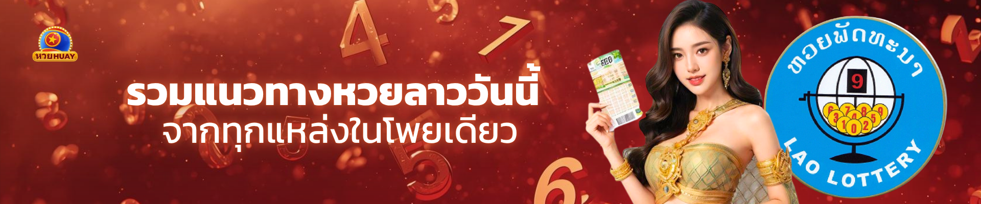 รวมแนวทางหวยลาววันนี้_จากทุกแหล่งในโพยเดียว