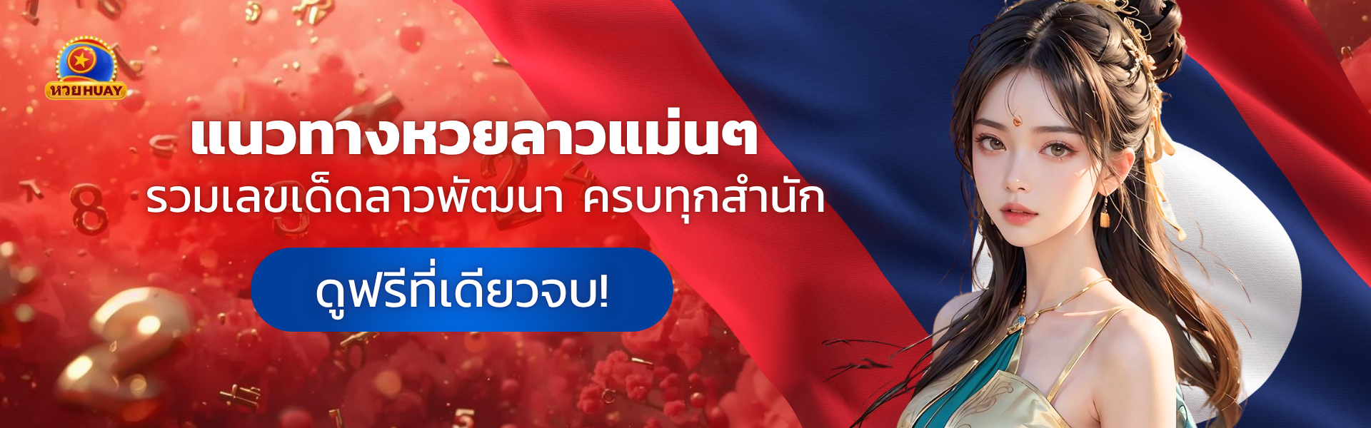 แนวทางหวยลาว