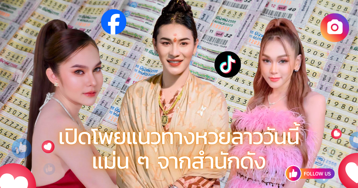 แนวทางหวยลาวแม่น ๆ