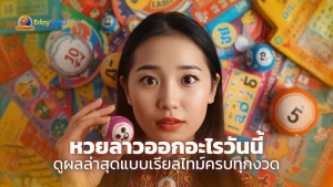 หวยลาวออกอะไร