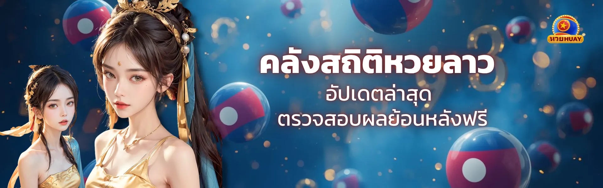 สถิติหวยลาว